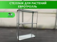 Стеллаж Евро-Тролль для растений